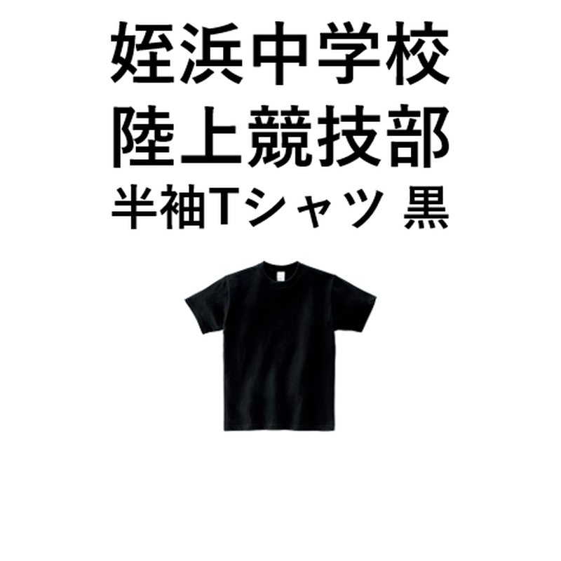 姪浜中学校 陸上競技部 半袖tシャツ 黒 ライブスポーツ