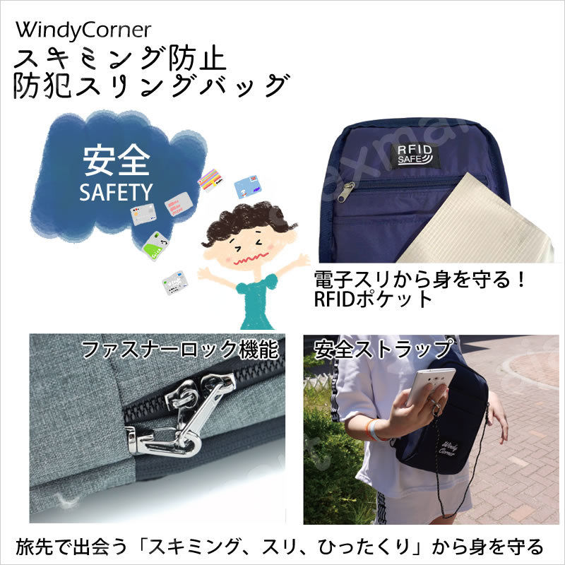 スキミング スリ ひったくり から身を守る スキミング防止防犯スリングバッグwindycor