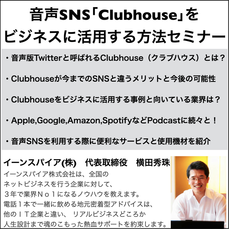 人気沸騰のclubhouseなど音声snsビジネス活用セミナー ネットビジネス アナリスト
