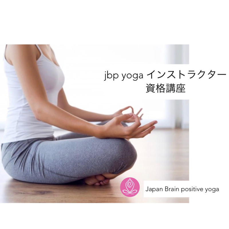 オンライン限定価格 Jbpヨガインストラクター資格取得講座 日本脳ポジ 協会 きら