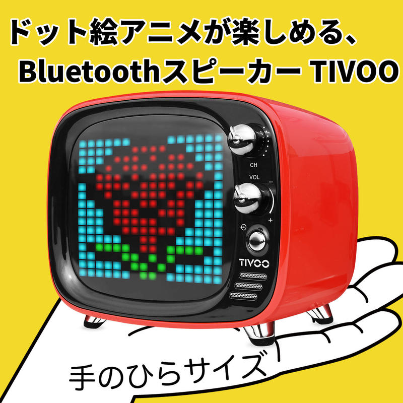 ドット絵アニメが楽しい Bluetoothスピーカー Tivoo Epice Store ドット絵アニメが楽しい Bluetoothスピーカー Tivoo Epice Store