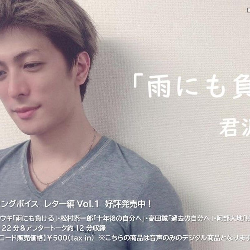 ヒーリングボイス レター編 Vol 1 君沢ユウキ 松村泰一郎 高田誠 阿部大地 Eri