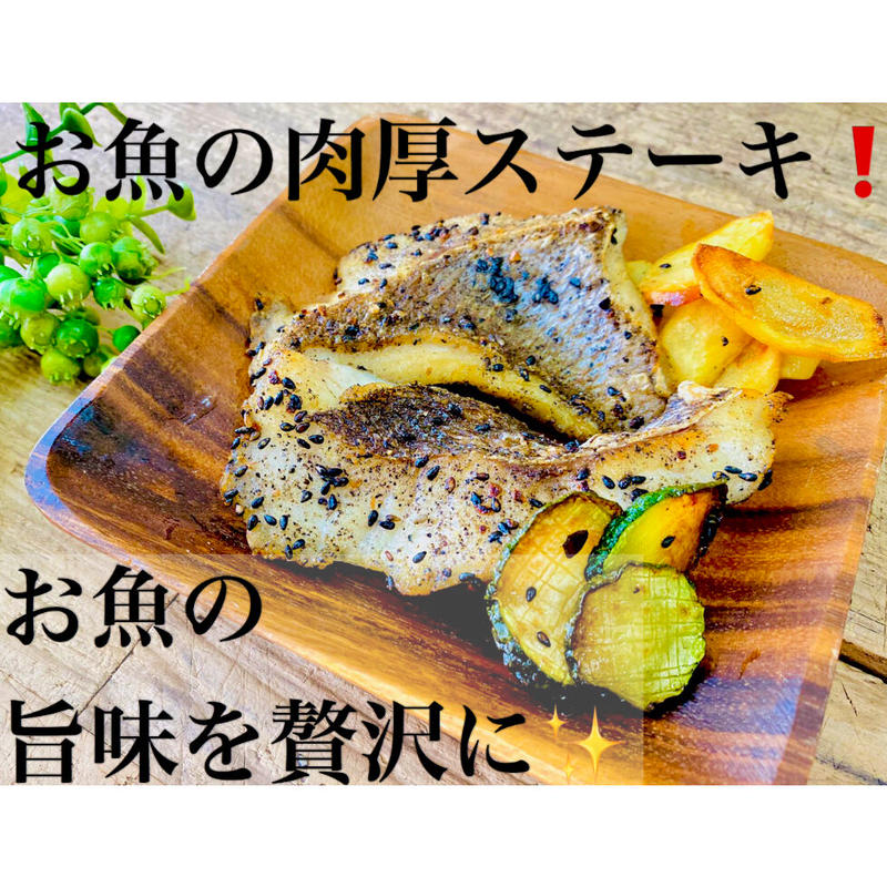 No 021 人気ミールキット ２種の鯛ステーキ マダイとギンダイ 胡椒胡麻ソルト付き