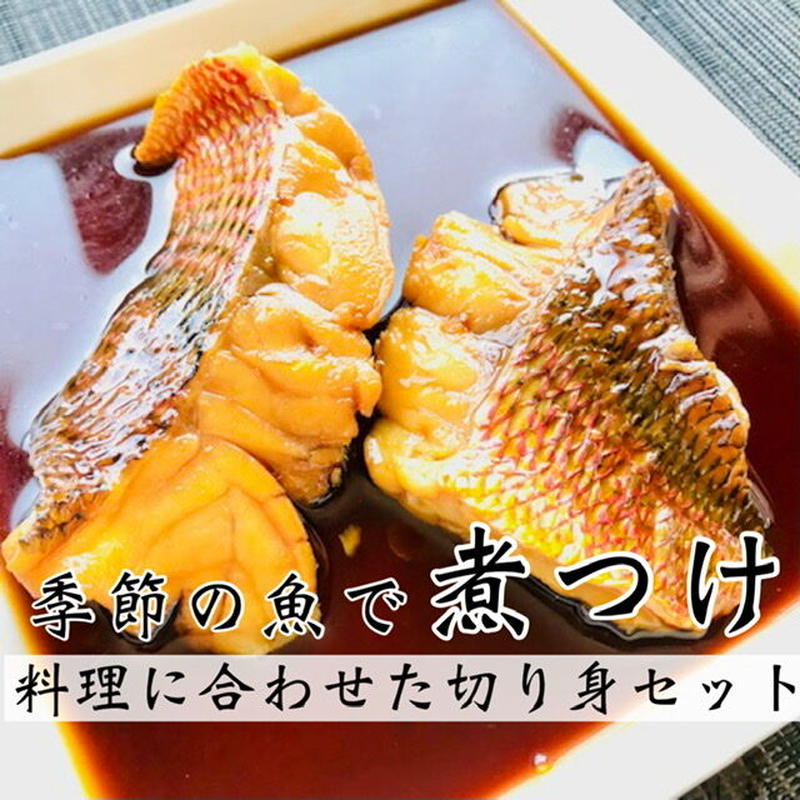 煮つけにぴったり 大きめ骨なし切身魚 レシピ付き 2切入 2p 魚屋オススメのお魚