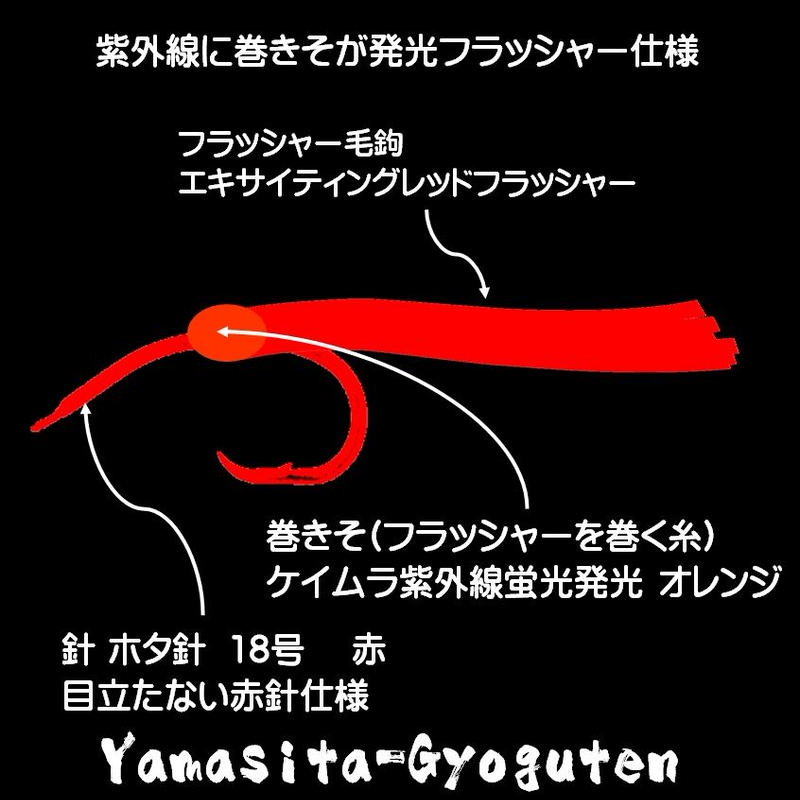 アカムツ仕掛け アカムツ 仕掛け ノドグロ仕掛け ノドグロ 仕掛け レッドフラッシャー 毛鉤