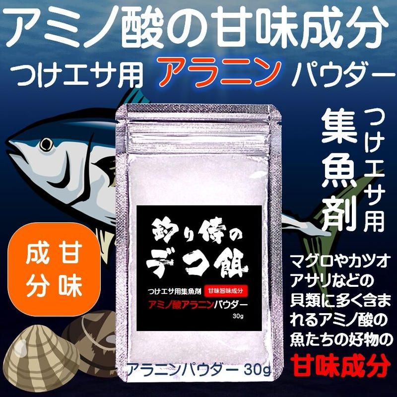 つけエサ用 集魚剤 アミノ酸 旨味成分 アラニン パウダー 30g イワシ オキアミ サバ イ