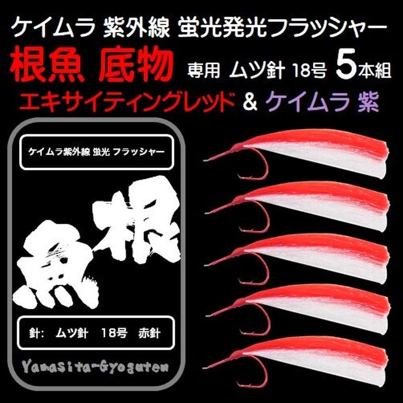 根魚 仕掛け 用 根魚 針 ケイムラ 紫外線 蛍光 発光 フラッシャー 毛鉤 5本組 レッド... 根魚 仕掛け 用 根魚 針 ケイムラ 紫外線 蛍光 発光 フラッシャー 毛鉤 5本組 レッド...