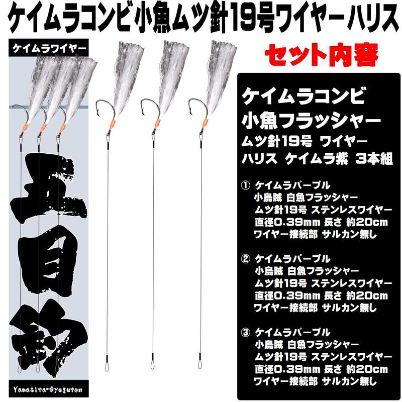 ケイムラパープル 小イカ 白魚 極細ワイヤー0 39mm cm ムツ19号 接続部サルカン