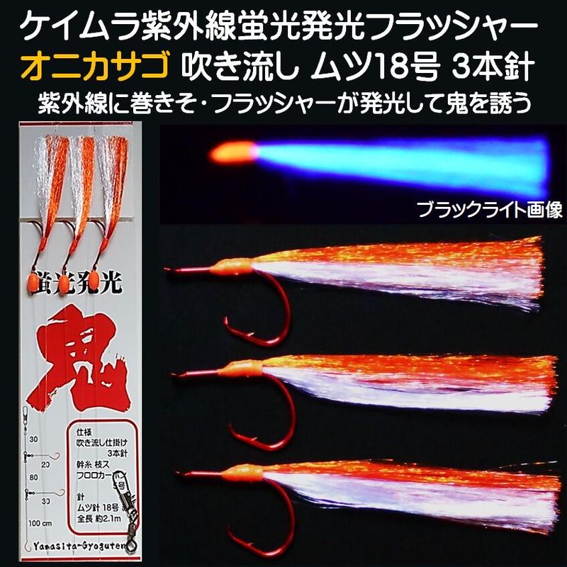 オニカサゴ 仕掛け アラカブ 仕掛け ケイムラ 紫外線 蛍光 フラッシャー 橙夜光玉 吹流し