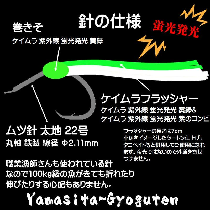 マダラ 仕掛け 真鱈 仕掛け 用 ケイムラ 紫外線 蛍光 発光 フラッシャー 毛鉤 ムツ針 太