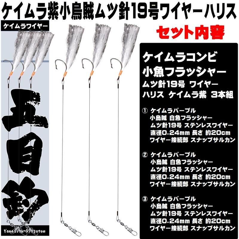 ケイムラパープル 小イカ 白魚 極細ワイヤー0 24mm cm ムツ19号 接続部 スナッ
