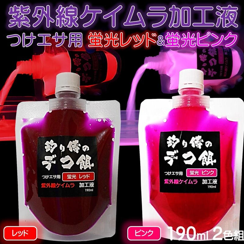 集魚剤 つけ エサ 用 紫外線 ケイムラ 加工液 蛍光 発光 レッド ピンク 190ml ２色