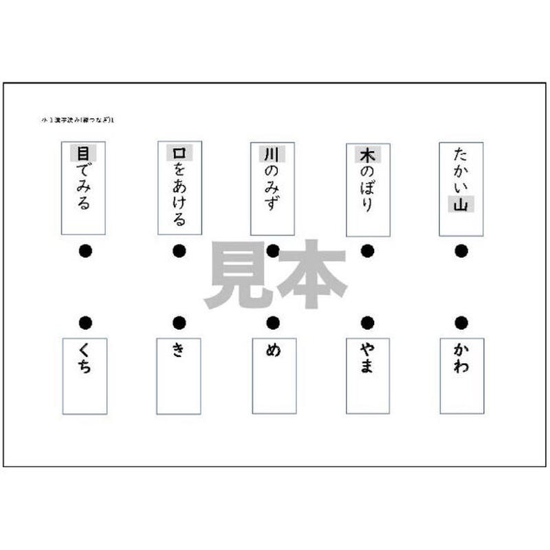 プリント 小１漢字読み 線つなぎ １９枚 For Every Children