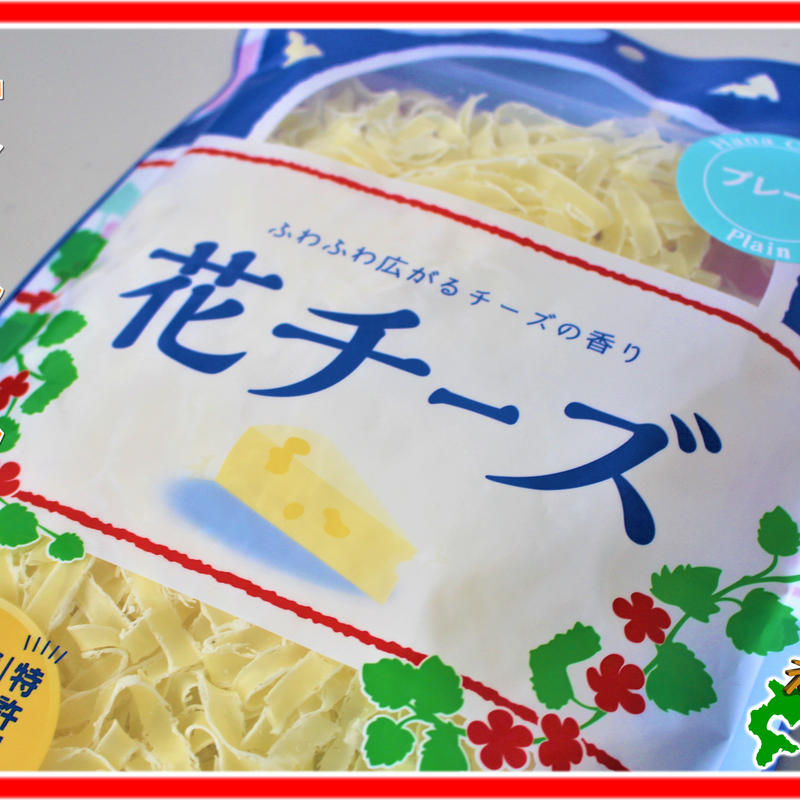花チーズ プレーン えぞ散歩 花チーズ プレーン えぞ散歩
