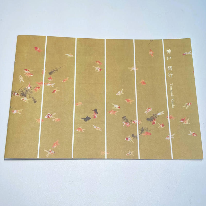 神戸智行 Life カタログ 図録 画集 Gallery Hirota Fine Art