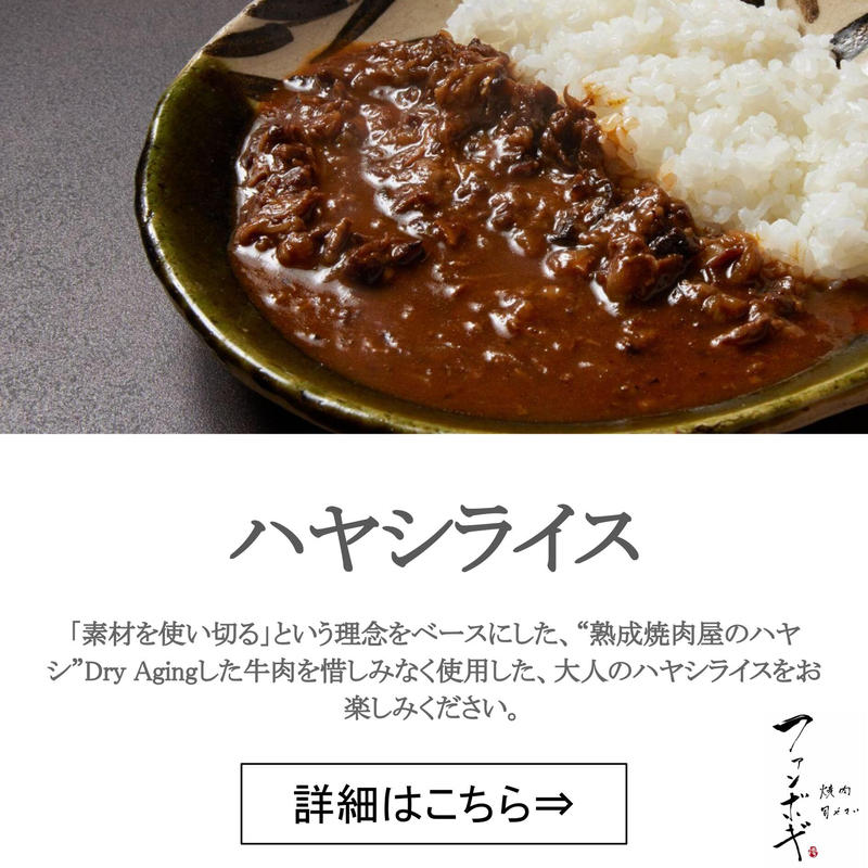 ハヤシライス ファンボギ 熟成肉通販 焼肉 旬やさい ファンボギ Ecサイト ハヤシライス ファンボギ 熟成肉通販 焼肉 旬やさい ファンボギ Ecサイト