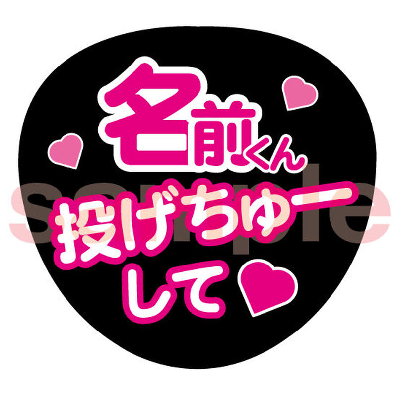 くん投げちゅーして ファンサうちわ 文字ピンク ネットプリント 002 ファンサうちわ くん投げちゅーして ファンサうちわ 文字ピンク ネットプリント 002 ファンサうちわ