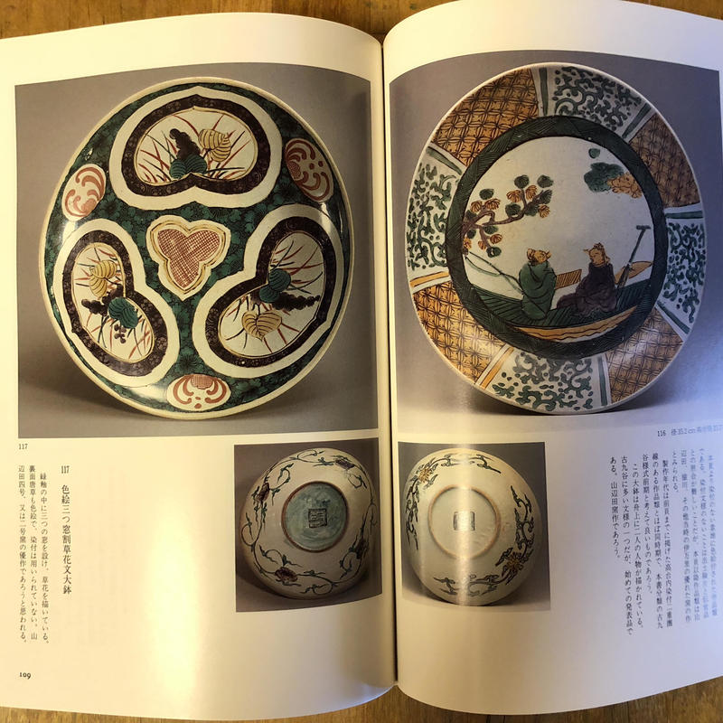 初期伊万里から古九谷様式 伊万里前期の変遷をみる / 小木一良著、創樹