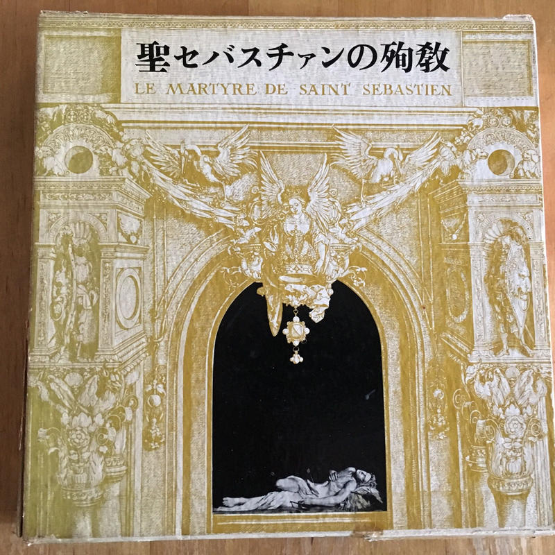 聖セバスチァンの殉教 ガブリエレ ダンヌンツィオ 著 三島 由紀夫 訳 池田 弘