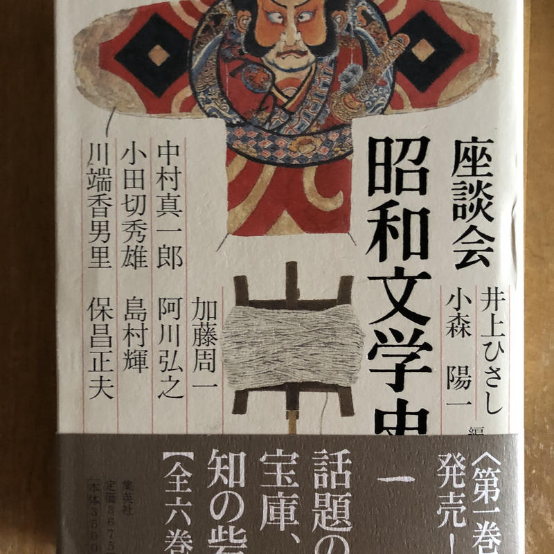 座談会昭和文学史 全6巻 全巻初版で新刊案内つき
