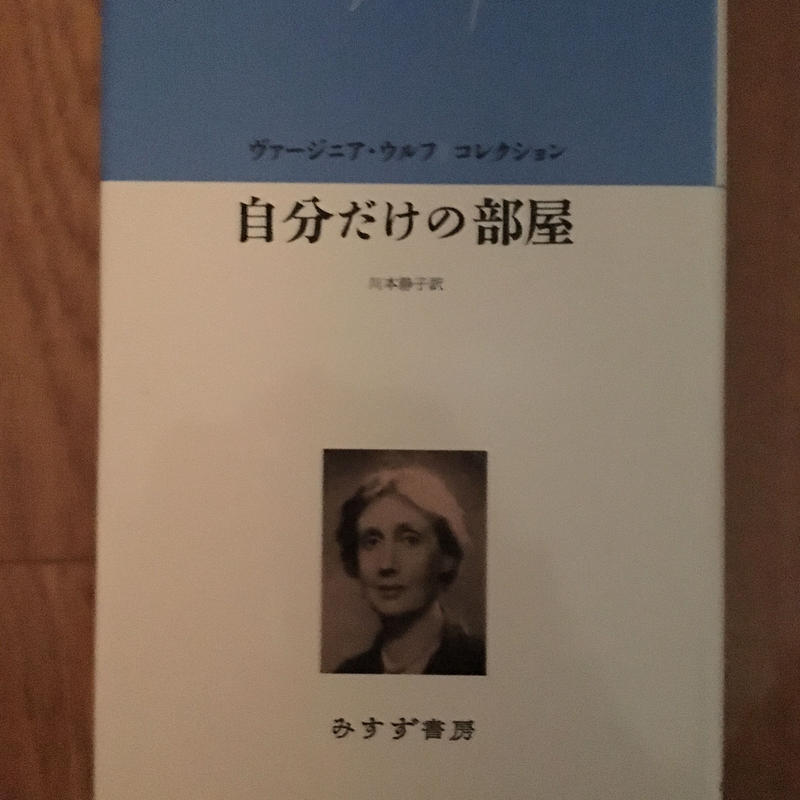 自分だけの部屋 ヴァージニア ウルフ 著 川本静子 訳 みすず書房 ファーイースタン