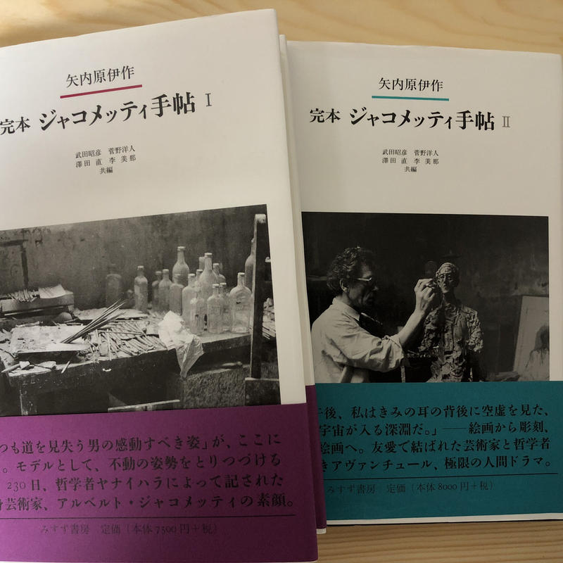 ジャコメッティ、ジャコメッティ 私の現実 セット 矢内原伊作 みすず書房 ジャコメッティ 私の現実 矢内原伊作 宇佐見英二 編訳 | 古本よ