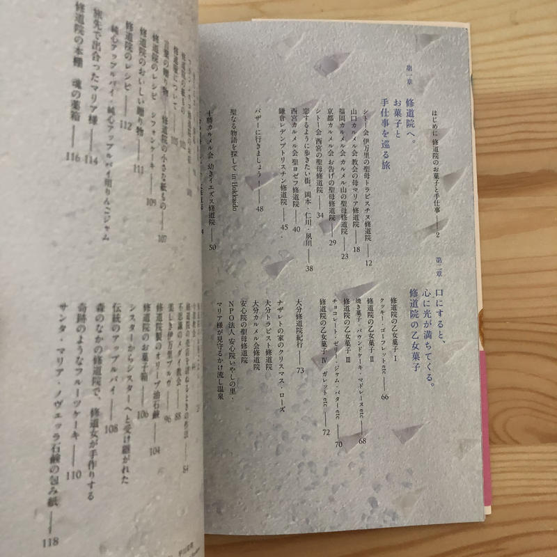 修道院のお菓子と手仕事 柊 こずえ 著 早川 茉莉 著 大和書房 ファーイースタン
