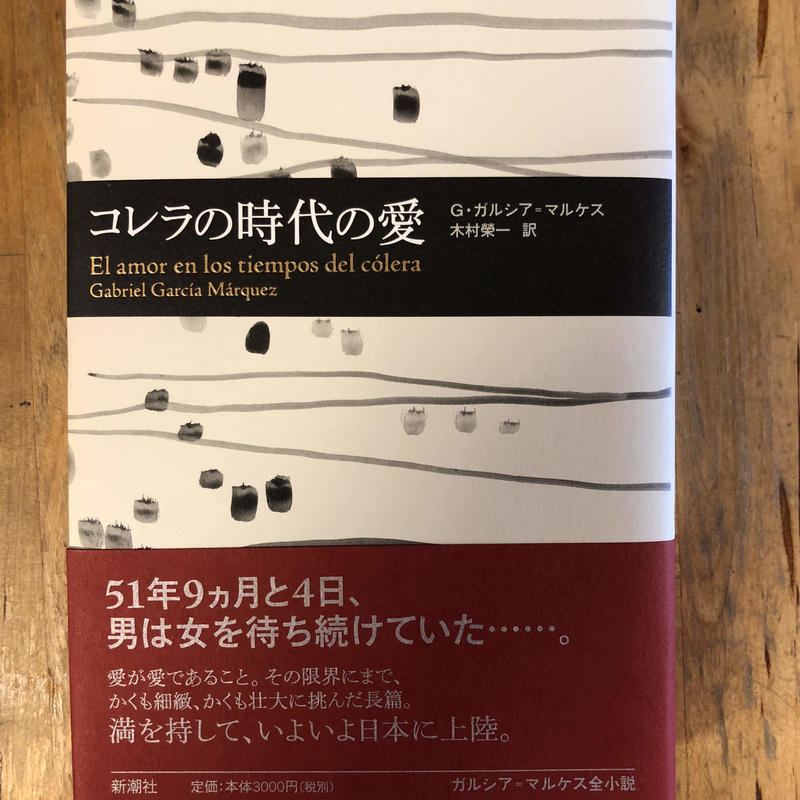 コレラの時代の愛 ガブリエル ガルシア マルケス 著 木村 榮一 訳 新潮社 ファ