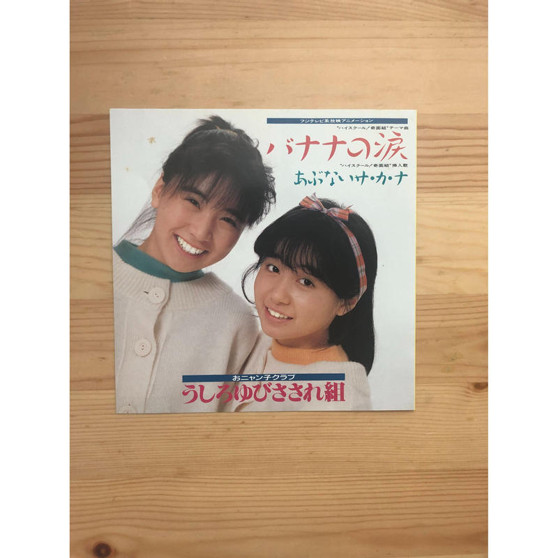 うしろゆびさされ組 バナナの涙 7インチシングル キャニオンレコード ファーイースタン