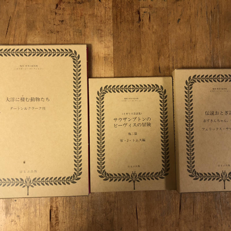 再入荷!】 復刻世界の絵本館-オズボーン・コレクション- 付録無し