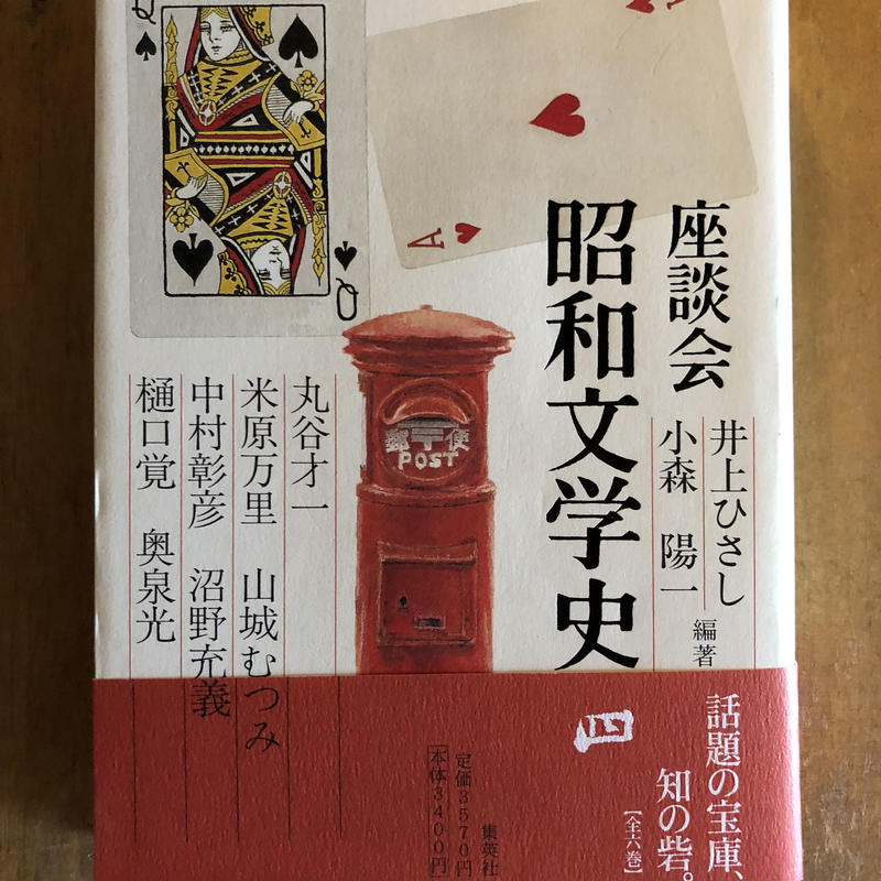 座談会昭和文学史 全6巻 全巻初版で新刊案内つき