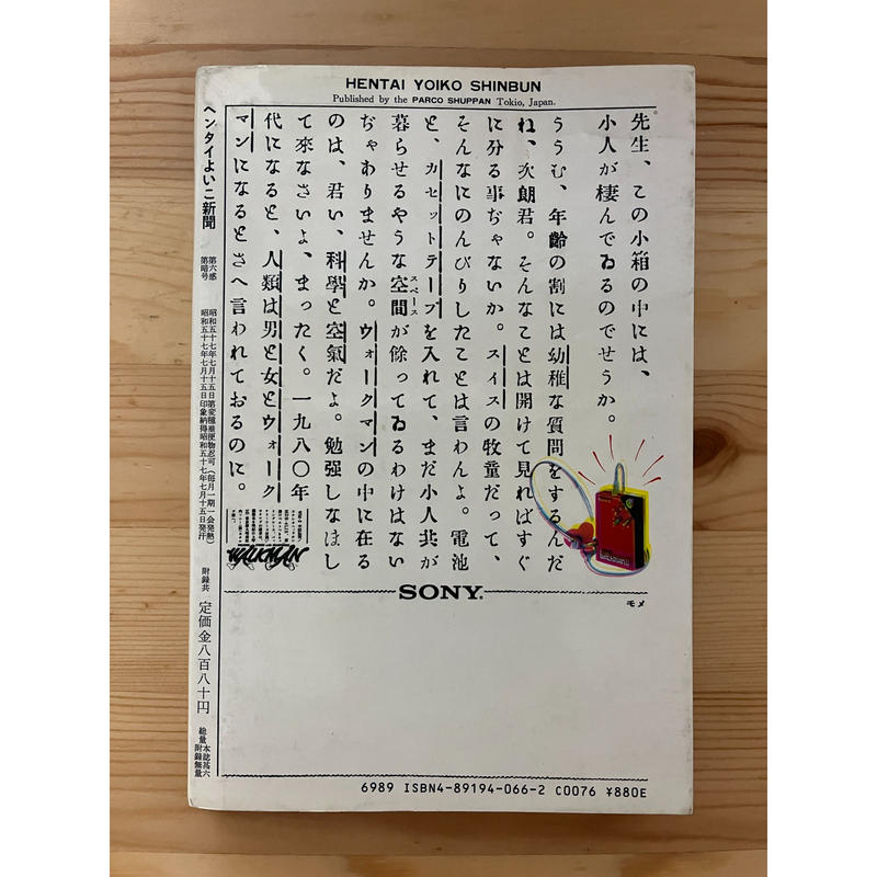 ヘンタイよいこ新聞 糸井重里責任編集 パルコ出版 ファーイースタン オールドブックス通信販売部