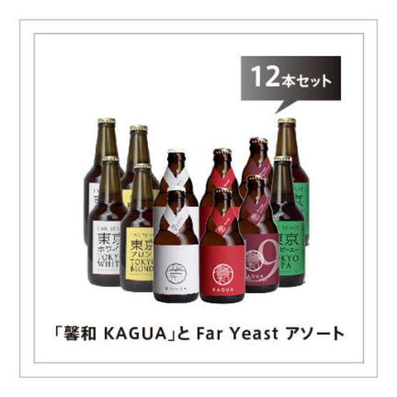 馨和 Kagua とfar Yeast アソート 12本セット 送料無料 Far Ye