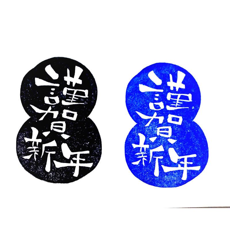 H562 消しゴムはんこ スタンプ 謹賀新年 Fee