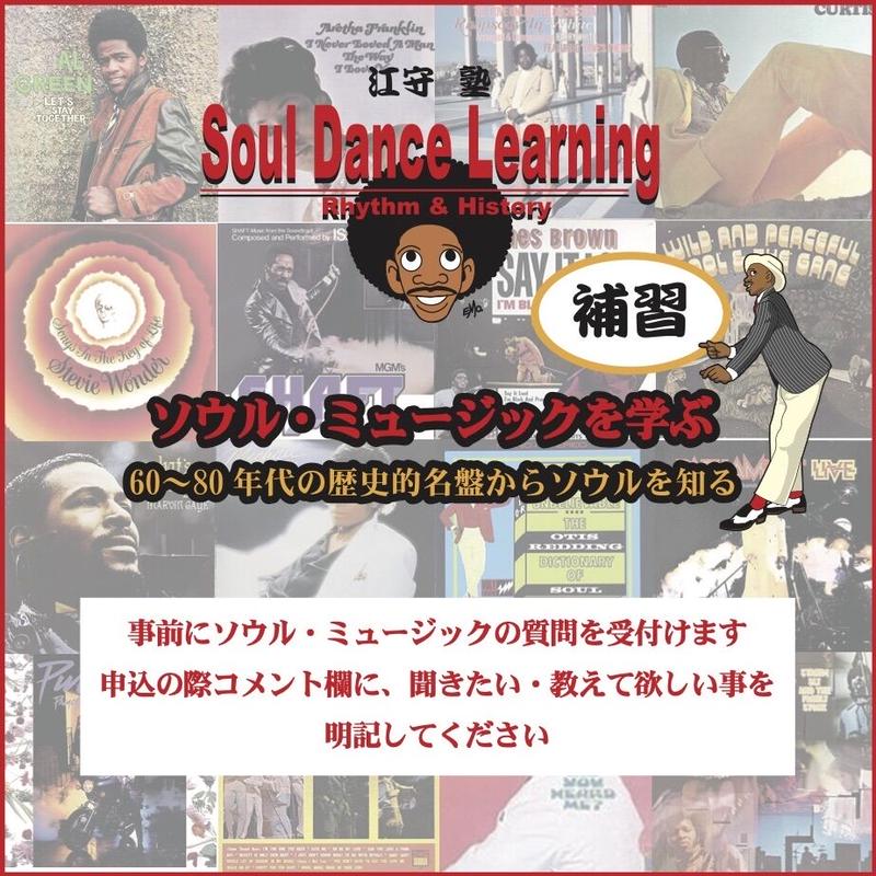 スタジオ江守塾soul Dance Learning補習講座 6 5 土 ソウルミュージック