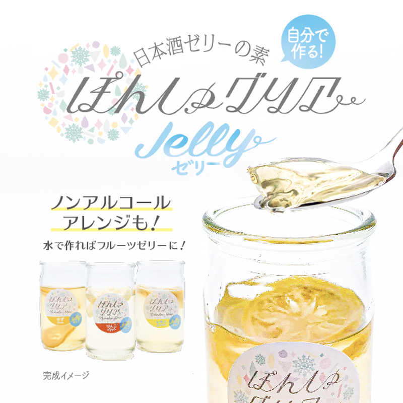 ギフトbox入り 自分で作れる 日本酒カクテルゼリーの素 ぽんしゅグリアゼリー 5種類入