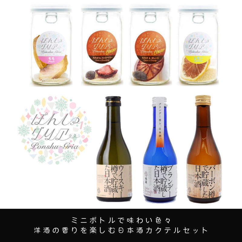 洋酒樽貯蔵を飲み比べ 日本酒ミニボトルギフトセット カカオのぽんしゅグリアx洋酒風味の日本酒
