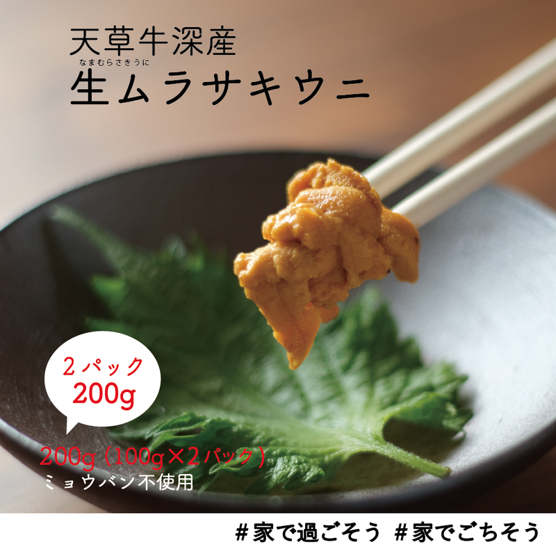 今期も販売 大好評の熊本牛深直送 ウニウニセット 生ウニ0g Yumeshoku