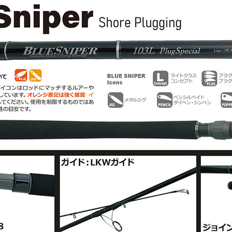 ヤマガブランクス ブルースナイパー103L Plug Special | つりどうぐ屋 ヤマガブランクス ブルースナイパー103L Plug Special | つりどうぐ屋