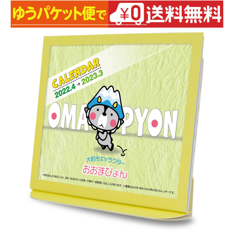 卓上カレンダー 22年4月始まり おおまぴょん グッズ エコな紙製 プレスストア 卓上カレンダー 22年4月始まり おおまぴょん グッズ エコな紙製 プレスストア