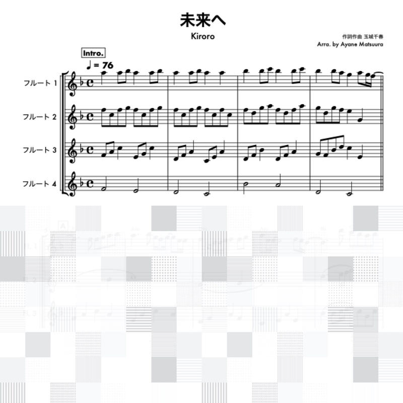 未来へ Kiroro フルート４重奏 管楽器の楽譜 ふるすこあ