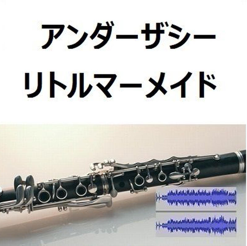 伴奏音源 参考音源 アンダーザシー リトルマーメイド クラリネット ピアノ伴奏 楽譜ダ