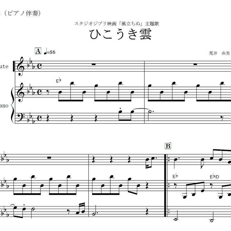 フルート楽譜 ひこうき雲 荒井由実 ピアノ伴奏 風立ちぬ 主題歌 フルートピアノ伴奏