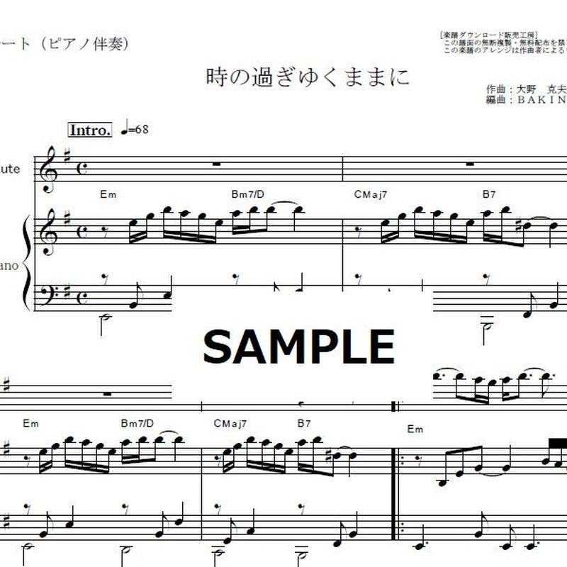 フルート楽譜 時の過ぎゆくままに 沢田研二 悪魔のようなあいつ フルートピアノ伴奏