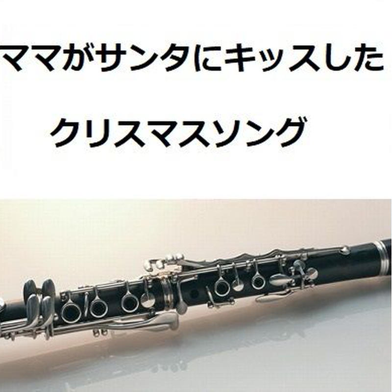 クラリネット楽譜 ママがサンタにキッスした クリスマスソング クラリネット ピアノ伴奏