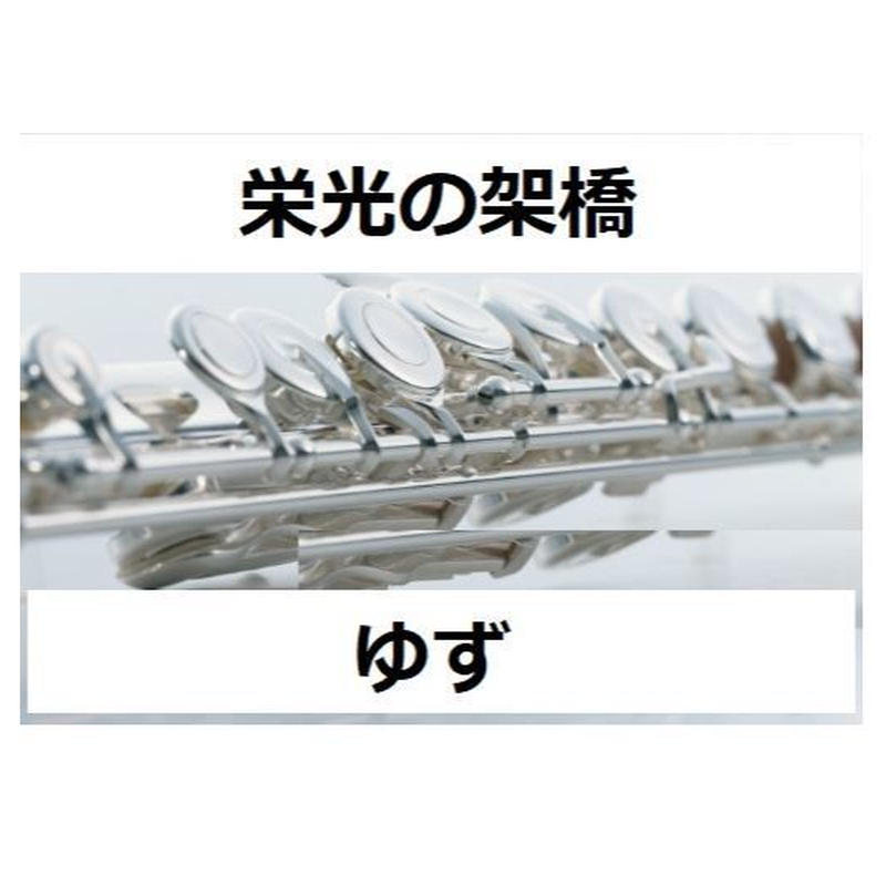 フルート楽譜 栄光の架橋 ゆず 二重奏 フルートピアノ伴奏 楽譜ダウンロード販売 Ga