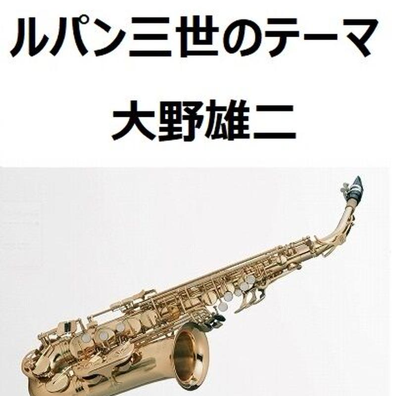 アルトサックス楽譜 ルパン三世のテーマ 大野雄二 アルトサックス ピアノ伴奏 楽譜ダ