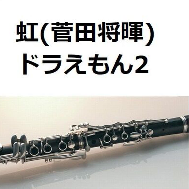 クラリネット楽譜 虹 菅田将暉 Stand By Me ドラえもん2 クラリネット ピア