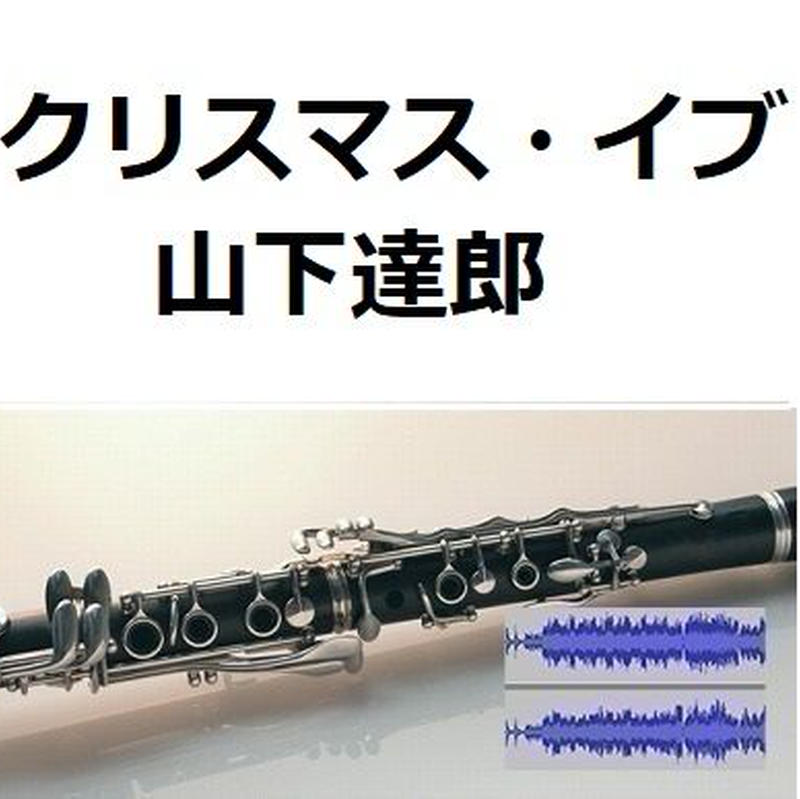 伴奏音源 参考音源 クリスマス イブ 山下達郎 クラリネット ピアノ伴奏 楽譜ダウン