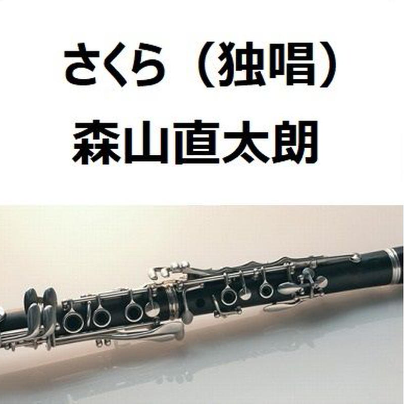 クラリネット楽譜 さくら 独唱 森山直太朗 クラリネット ピアノ伴奏 楽譜ダウンロード